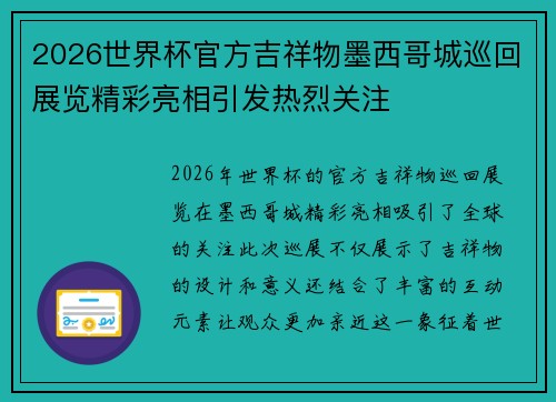 2026世界杯官方吉祥物墨西哥城巡回展览精彩亮相引发热烈关注
