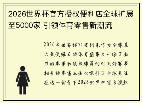 2026世界杯官方授权便利店全球扩展至5000家 引领体育零售新潮流