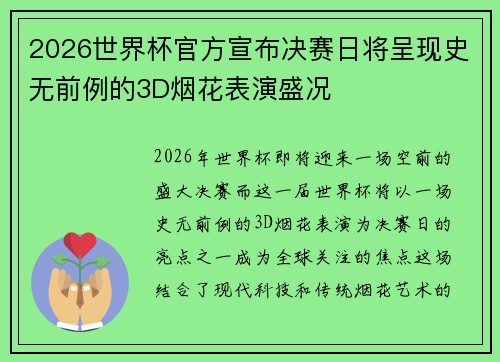 2026世界杯官方宣布决赛日将呈现史无前例的3D烟花表演盛况 2026世界杯官方宣布决赛日将呈现史无前例的3D烟花表演盛况