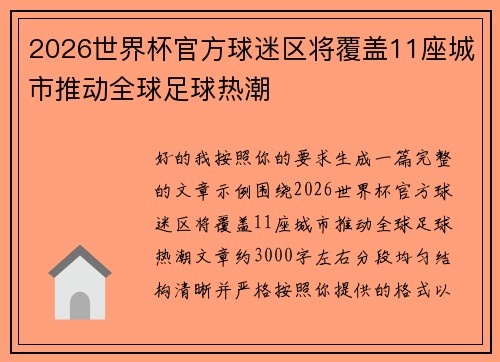 2026世界杯官方球迷区将覆盖11座城市推动全球足球热潮 2026世界杯官方球迷区将覆盖11座城市推动全球足球热潮
