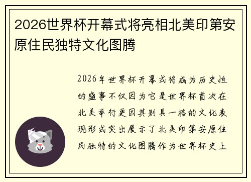 2026世界杯开幕式将亮相北美印第安原住民独特文化图腾 2026世界杯开幕式将亮相北美印第安原住民独特文化图腾