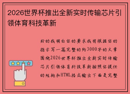 2026世界杯推出全新实时传输芯片引领体育科技革新