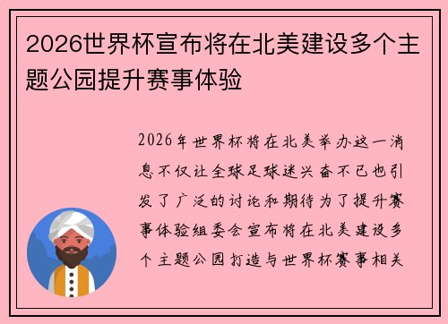 2026世界杯宣布将在北美建设多个主题公园提升赛事体验