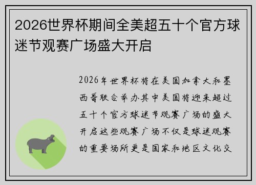 2026世界杯期间全美超五十个官方球迷节观赛广场盛大开启 2026世界杯期间全美超五十个官方球迷节观赛广场盛大开启