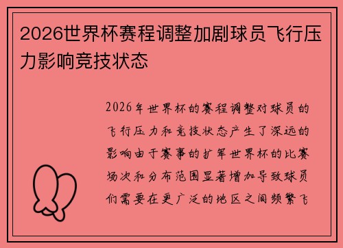 2026世界杯赛程调整加剧球员飞行压力影响竞技状态 2026世界杯赛程调整加剧球员飞行压力影响竞技状态
