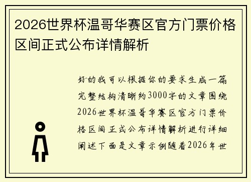 2026世界杯温哥华赛区官方门票价格区间正式公布详情解析