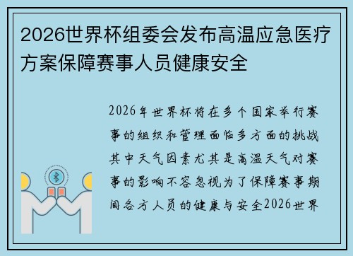 2026世界杯组委会发布高温应急医疗方案保障赛事人员健康安全