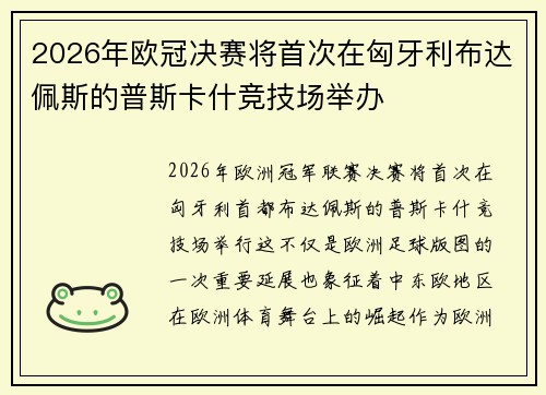 2026年欧冠决赛将首次在匈牙利布达佩斯的普斯卡什竞技场举办