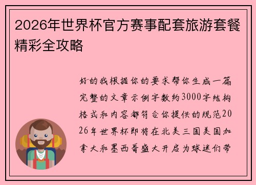 2026年世界杯官方赛事配套旅游套餐精彩全攻略