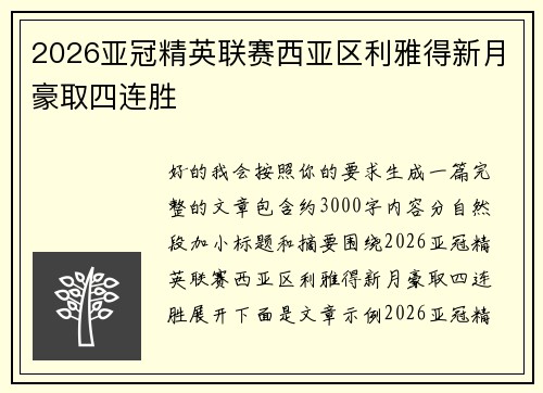 2026亚冠精英联赛西亚区利雅得新月豪取四连胜