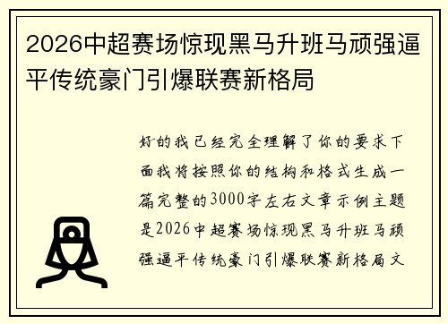 2026中超赛场惊现黑马升班马顽强逼平传统豪门引爆联赛新格局