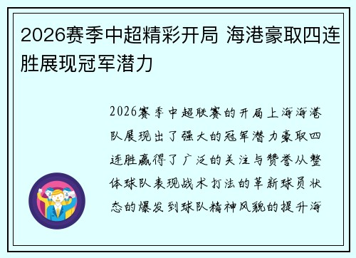 2026赛季中超精彩开局 海港豪取四连胜展现冠军潜力