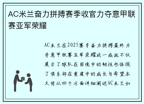AC米兰奋力拼搏赛季收官力夺意甲联赛亚军荣耀