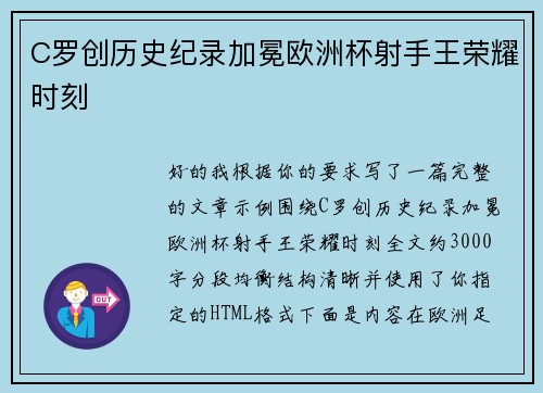 C罗创历史纪录加冕欧洲杯射手王荣耀时刻