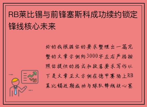 RB莱比锡与前锋塞斯科成功续约锁定锋线核心未来