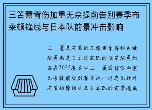 三笘薰背伤加重无奈提前告别赛季布莱顿锋线与日本队前景冲击影响