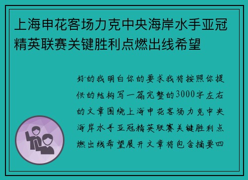 上海申花客场力克中央海岸水手亚冠精英联赛关键胜利点燃出线希望