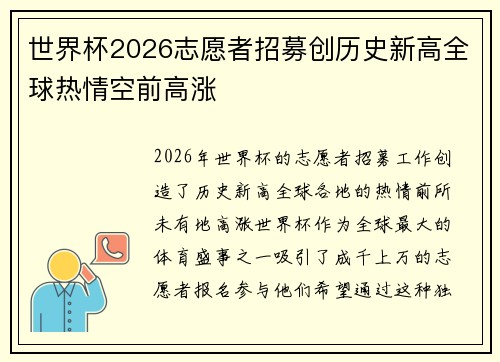 世界杯2026志愿者招募创历史新高全球热情空前高涨