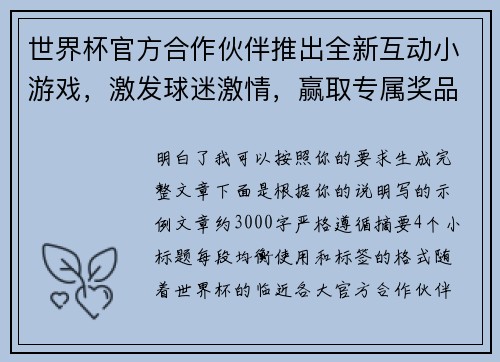 世界杯官方合作伙伴推出全新互动小游戏，激发球迷激情，赢取专属奖品