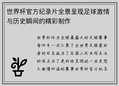 世界杯官方纪录片全景呈现足球激情与历史瞬间的精彩制作