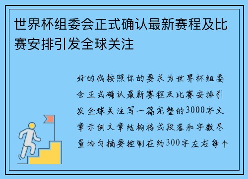 世界杯组委会正式确认最新赛程及比赛安排引发全球关注