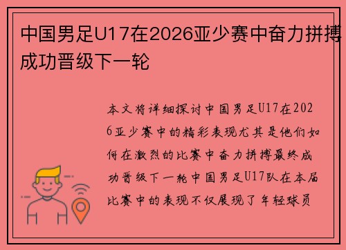 中国男足U17在2026亚少赛中奋力拼搏成功晋级下一轮