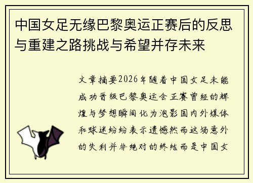 中国女足无缘巴黎奥运正赛后的反思与重建之路挑战与希望并存未来