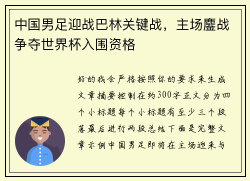 中国男足迎战巴林关键战，主场鏖战争夺世界杯入围资格