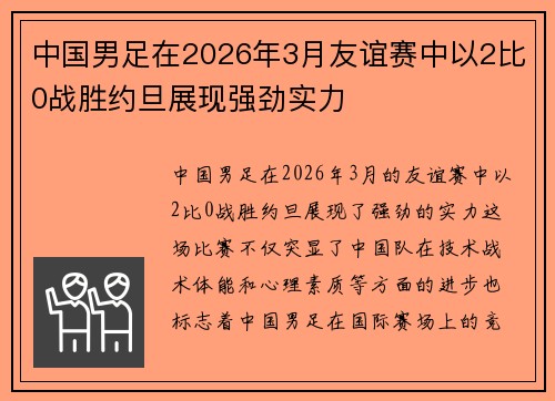 中国男足在2026年3月友谊赛中以2比0战胜约旦展现强劲实力