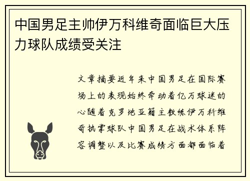 中国男足主帅伊万科维奇面临巨大压力球队成绩受关注