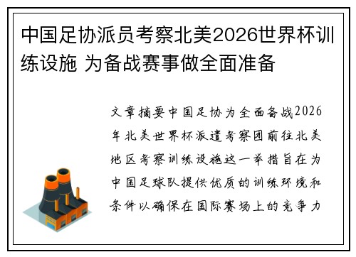 中国足协派员考察北美2026世界杯训练设施 为备战赛事做全面准备