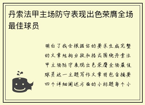 丹索法甲主场防守表现出色荣膺全场最佳球员