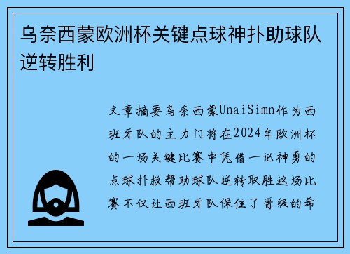 乌奈西蒙欧洲杯关键点球神扑助球队逆转胜利