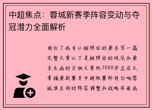 中超焦点：蓉城新赛季阵容变动与夺冠潜力全面解析
