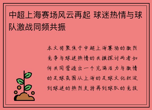 中超上海赛场风云再起 球迷热情与球队激战同频共振