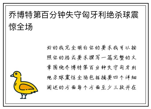 乔博特第百分钟失守匈牙利绝杀球震惊全场