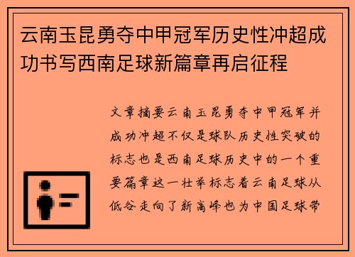 云南玉昆勇夺中甲冠军历史性冲超成功书写西南足球新篇章再启征程 云南玉昆勇夺中甲冠军历史性冲超成功书写西南足球新篇章再启征程