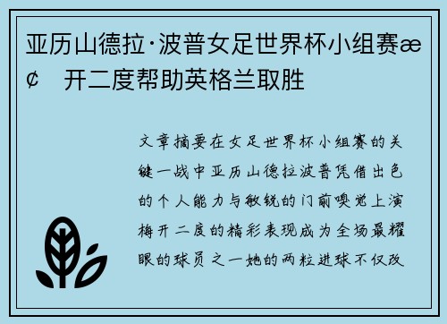 亚历山德拉·波普女足世界杯小组赛梅开二度帮助英格兰取胜