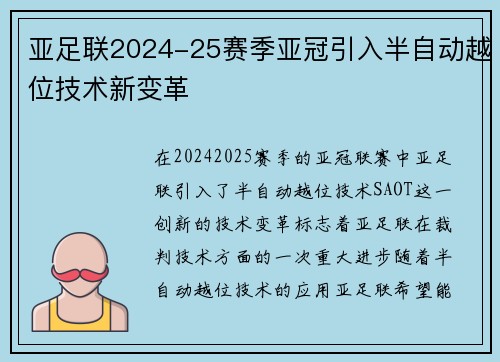 亚足联2024-25赛季亚冠引入半自动越位技术新变革