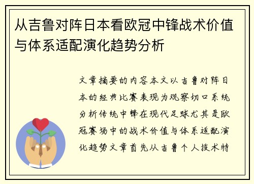 从吉鲁对阵日本看欧冠中锋战术价值与体系适配演化趋势分析