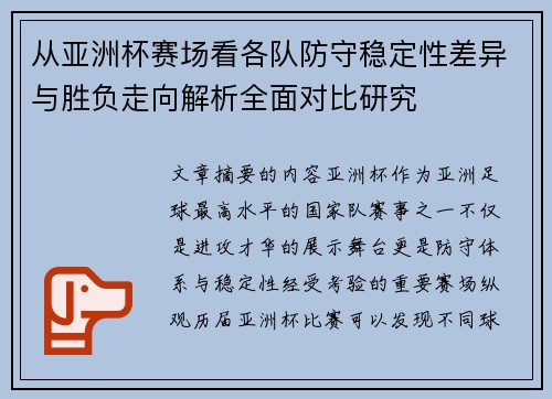 从亚洲杯赛场看各队防守稳定性差异与胜负走向解析全面对比研究 从亚洲杯赛场看各队防守稳定性差异与胜负走向解析全面对比研究