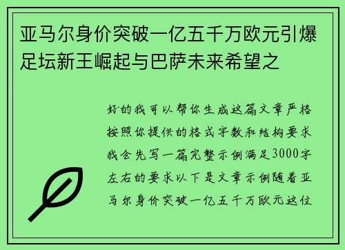 亚马尔身价突破一亿五千万欧元引爆足坛新王崛起与巴萨未来希望之 亚马尔身价突破一亿五千万欧元引爆足坛新王崛起与巴萨未来希望之