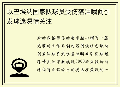 以巴埃纳国家队球员受伤落泪瞬间引发球迷深情关注