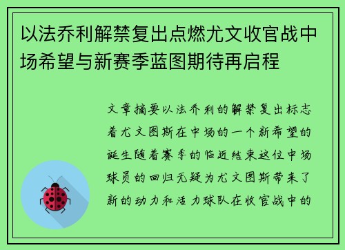 以法乔利解禁复出点燃尤文收官战中场希望与新赛季蓝图期待再启程 以法乔利解禁复出点燃尤文收官战中场希望与新赛季蓝图期待再启程