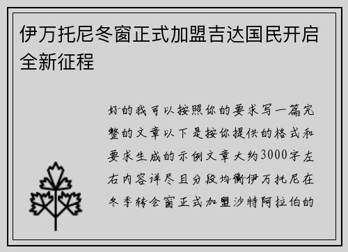 伊万托尼冬窗正式加盟吉达国民开启全新征程