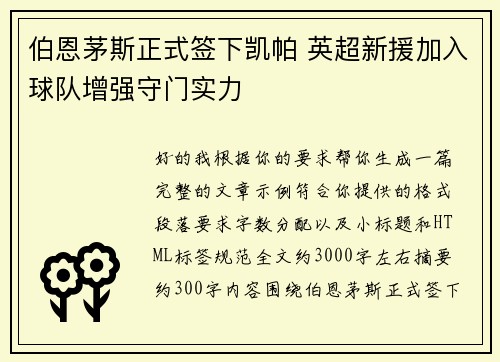 伯恩茅斯正式签下凯帕 英超新援加入球队增强守门实力 伯恩茅斯正式签下凯帕 英超新援加入球队增强守门实力