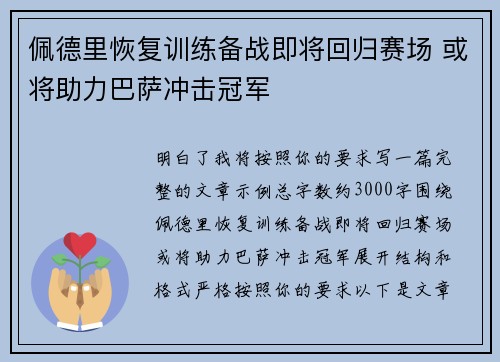 佩德里恢复训练备战即将回归赛场 或将助力巴萨冲击冠军 佩德里恢复训练备战即将回归赛场 或将助力巴萨冲击冠军