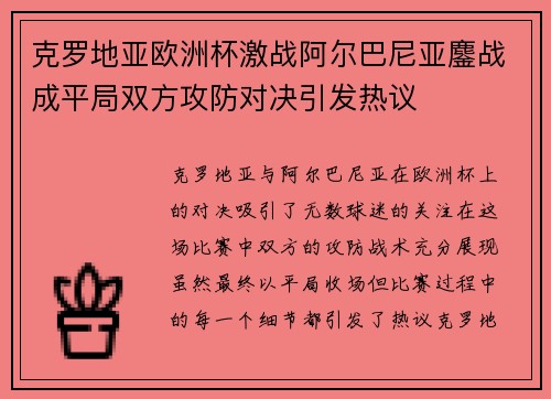 克罗地亚欧洲杯激战阿尔巴尼亚鏖战成平局双方攻防对决引发热议 克罗地亚欧洲杯激战阿尔巴尼亚鏖战成平局双方攻防对决引发热议
