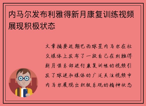 内马尔发布利雅得新月康复训练视频展现积极状态 内马尔发布利雅得新月康复训练视频展现积极状态