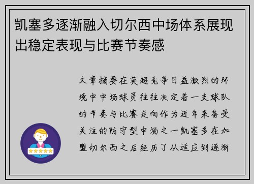 凯塞多逐渐融入切尔西中场体系展现出稳定表现与比赛节奏感 凯塞多逐渐融入切尔西中场体系展现出稳定表现与比赛节奏感
